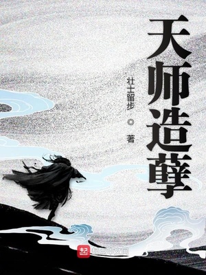 天师造孽