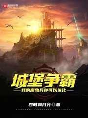 城堡争霸：我的魔物兵种可以进化